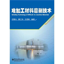 难加工材料磨削技术