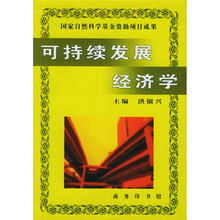 可持续发展经济学