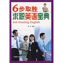 6步取胜：求职英语宝典