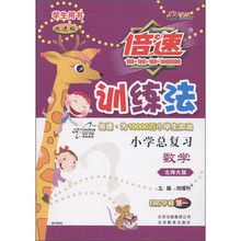 倍速训练法·小学总复习：数学（北师大版）（改进版）
