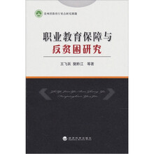 职业教育保障与反贫困研究