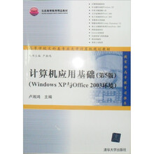 计算机应用基础(Windows XP与Office 2003环境)(第5版)