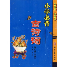 小学必背古诗词(新课标)