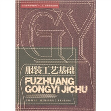 纺织服装高等教育“十二五”部委级规划教材：服装工艺基础