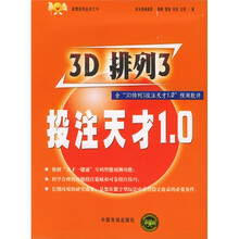 3D排列3投注天才1.0（附光盘）（含“3D排列3投注天才1.0”预测软件）