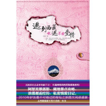 逃到西藏,也逃不出爱情(随书赠送精美手绘笔记本)