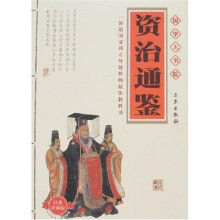 国学大书院:资治通鉴(精美书签)