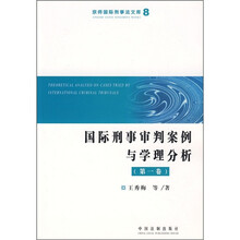 国际刑事审判案例与学理分析（第1卷）