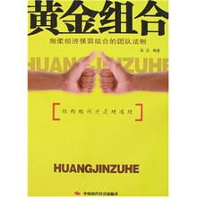 黄金组合：刚柔相济强弱结合的团队法则