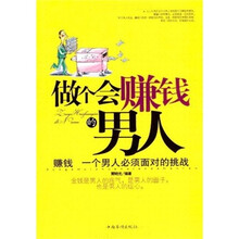 做个会赚钱的男人：赚钱，一个男人必须面对的挑战