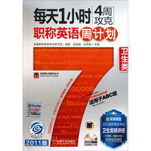 每天1小时4周攻克职称英语周计划:卫生类(适用于ABC级)