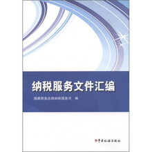纳税服务文件汇编