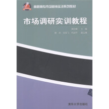 高职高专市场营销实训系列教材:市场调研实训教程