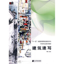 “十一五”全国高等院校建筑学与环艺专业美术教材：建筑速写