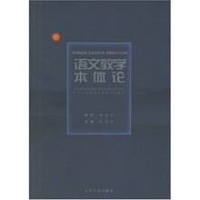 语文教学本体论