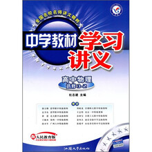 中学教材学习讲义：高中物理（选修3-2）（配人民教育版）