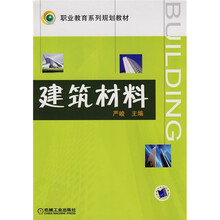 职业教育系列规划教材：建筑材料