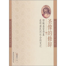 圣像的修辞：耶稣基督形象在明清民间社会的变迁