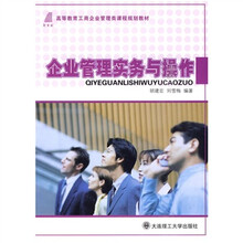 新世纪高等教育工商企业管理类课程规划教材：企业管理实务与操作