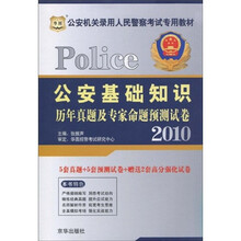 华图·2010公安机关录用人民警察考试专用教材:公安基础知识历年真题及专家命题预测试卷