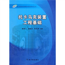 托卡马克装置工程基础
