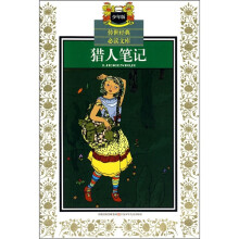 传世经典必读文库:猎人笔记(少年版)