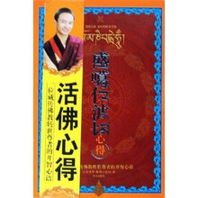 活佛盛噶仁波切心得放下（新版）
