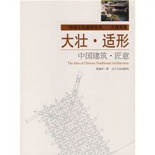 大壮适形：中国建筑匠意