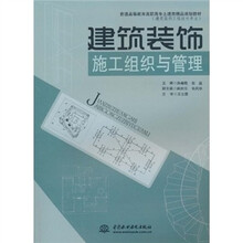 普通高等教育高职高专土建类精品规划教材：建筑装饰施工组织与管理