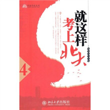 就这样考上北大4
