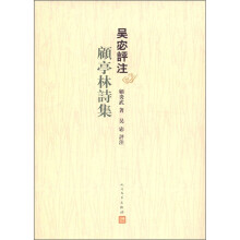 吴宓评注顾亭林诗集