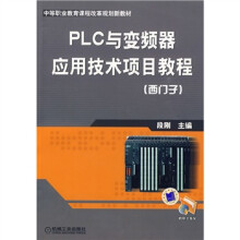 中等职业教育课程改革规划新教材:PLC与变频器应用技术项目教程(西门子)