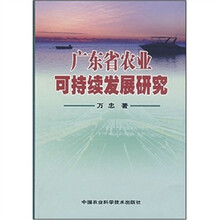 广东省农业可持续发展研究