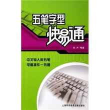 五笔字型快易通