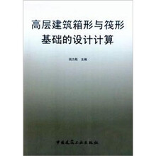 高层建筑箱形与筏形基础的设计计算