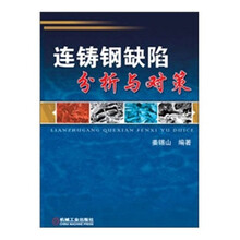 连铸钢缺陷分析与对策