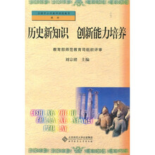 全国中小学老师继续教育教材:历史新知识 创新能力培养