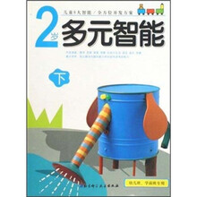 2岁多元智能（下）