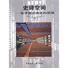 史诗空间：探寻西方建筑的根源