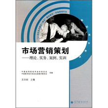 21世纪多元整合一体化”教材系列·市场营销专业：理论、实务、案例、实训（市场营销策划）