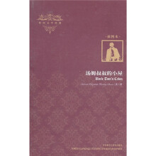 外国文学经典：汤姆叔叔的小屋（插图本）