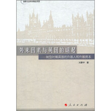 外来因素与英国的崛起：转型时期英国的外国人和外国资本