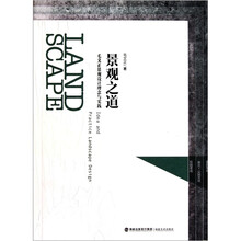 景观之道：毛文正景观设计理念与实践