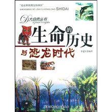 大自然丛书：生命的历史与恐龙时代