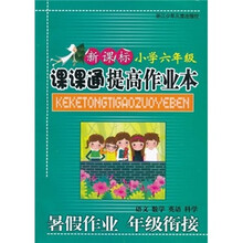 新课标·课课通提高作业本：小学6年级
