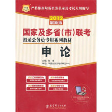 2012国家及多省(市)联考招录公务员专用系列教材:申论