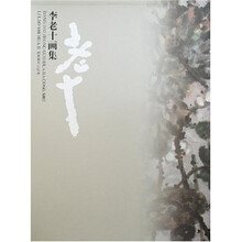 李老十画集*