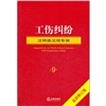 工伤纠纷：注释版法规专辑（最新修订版）