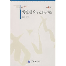 质性研究：反思与评论