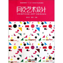 普通高等教育“十二五”艺术设计专业规划教材：网页艺术设计